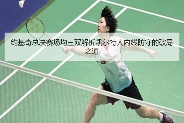 约基奇总决赛场均三双解析凯尔特人内线防守的破局之道