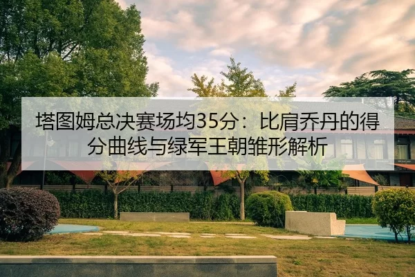 ta-tu-mu-zong-jue-sai-chang-jun-fen-bi-jian-qiao-dan-de-de-fen-qu-xian-yu-lv-jun-wang-chao-chu-xing-jie-xi-2-681.jpg