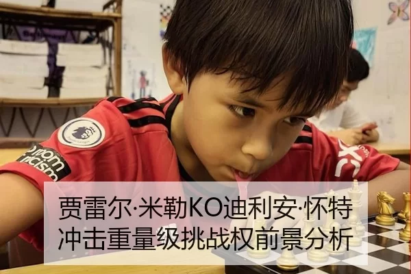 贾雷尔·米勒KO迪利安·怀特 冲击重量级挑战权前景分析
