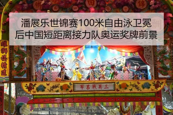 潘展乐世锦赛100米自由泳卫冕后中国短距离接力队奥运奖牌前景