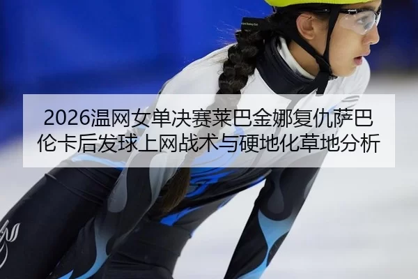 wen-wang-nv-dan-jue-sai-lai-ba-jin-na-fu-chou-sa-ba-lun-ka-hou-fa-qiu-shang-wang-zhan-shu-yu-ying-di-hua-cao-di-fen-xi-2-632.jpg