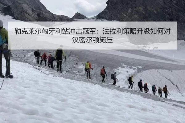 勒克莱尔匈牙利站冲击冠军：法拉利策略升级如何对汉密尔顿施压
